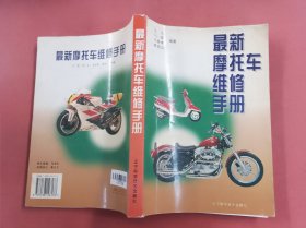 最新摩托车维修手册