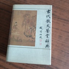 古代散文鉴赏辞典