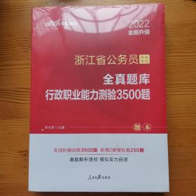 中公版·浙江省公务员录用考试全真题库：行政职业能力测验3500题（全新版）