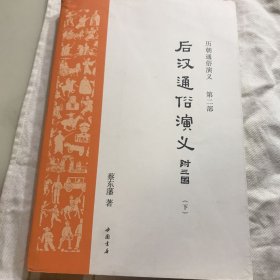 后汉通俗演义