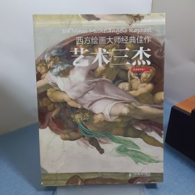 西方绘画大师经典佳作：艺术三杰（高清细节版）