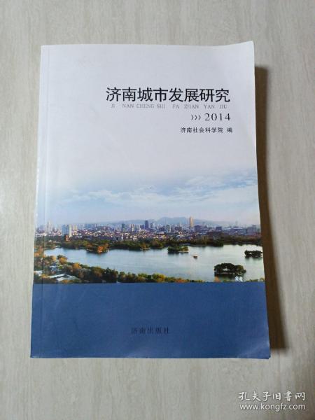 济南城市发展研究. 2014