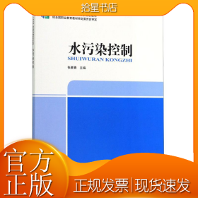水污染控制(十二五职业教育国家规划教材)