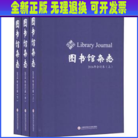 《图书馆杂志》2016年合订本（上、中、下册）