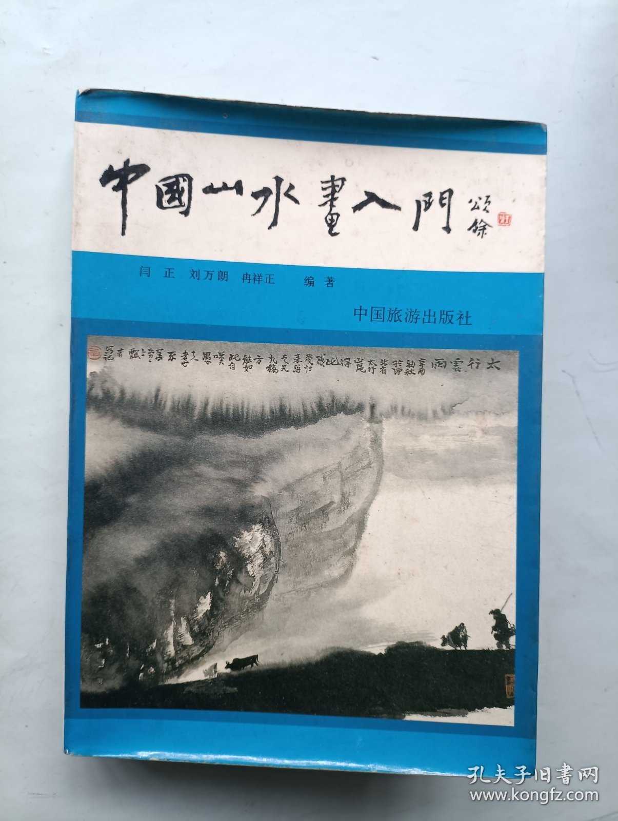 中国山水画入门