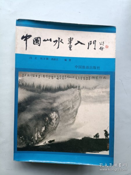 中国山水画入门
