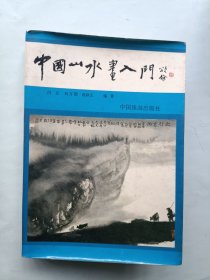 中国山水画入门