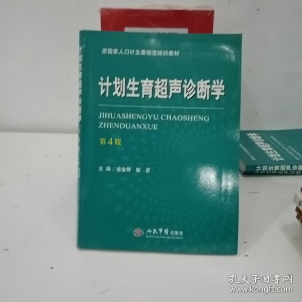 计划生育超声诊断学（第四版）/原国家人口计生委指定培训教材