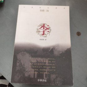 中华姓氏丛书 李（详细叙述李姓溯源、李姓沿革、辉煌的宗族文化、李姓重要历代名人、李姓文化名胜古迹、李姓名人一览表，是研究和编修李氏家谱、李氏宗谱、李氏族谱的重要参考资料）