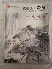 北京昆仑2005年秋季拍卖会；嘉德通讯特刊