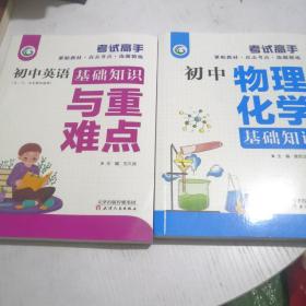 考试高手：初中物理，化学基础知识，初中英语基础知识与重难点