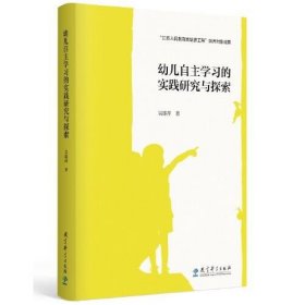 幼儿自主学习的实践研究与探索