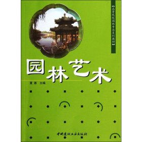 正版 园林艺术 作者 中国建材工业出版社