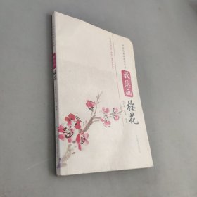 教你画梅花
