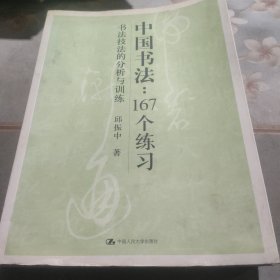 中国书法167个练习 书法技法的分析与训练