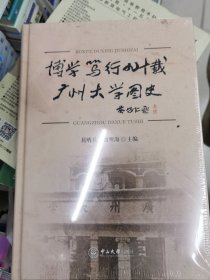 博学笃行九十载广州大学图史