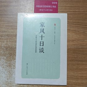 家风十日谈