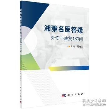 湘雅名医答疑——外伤与康复180问