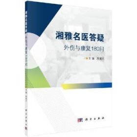 湘雅名医答疑——外伤与康复180问