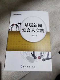新闻发言人实务丛书：基层新闻发言人实践