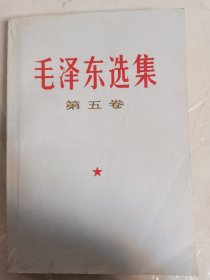 毛泽东选集（第五卷）