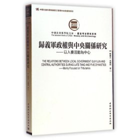 归义军政权与中央关系研究：以入奏活动为中心