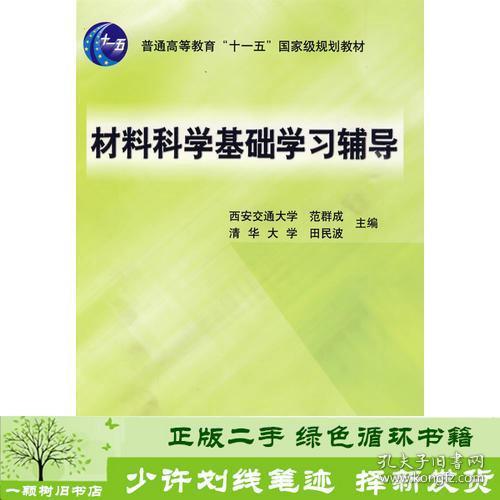 材料科学基础学习辅导(普通高等教育“十一五”国家级规划教材)