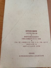 医学疑难问题解答