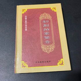 初刻拍案惊奇