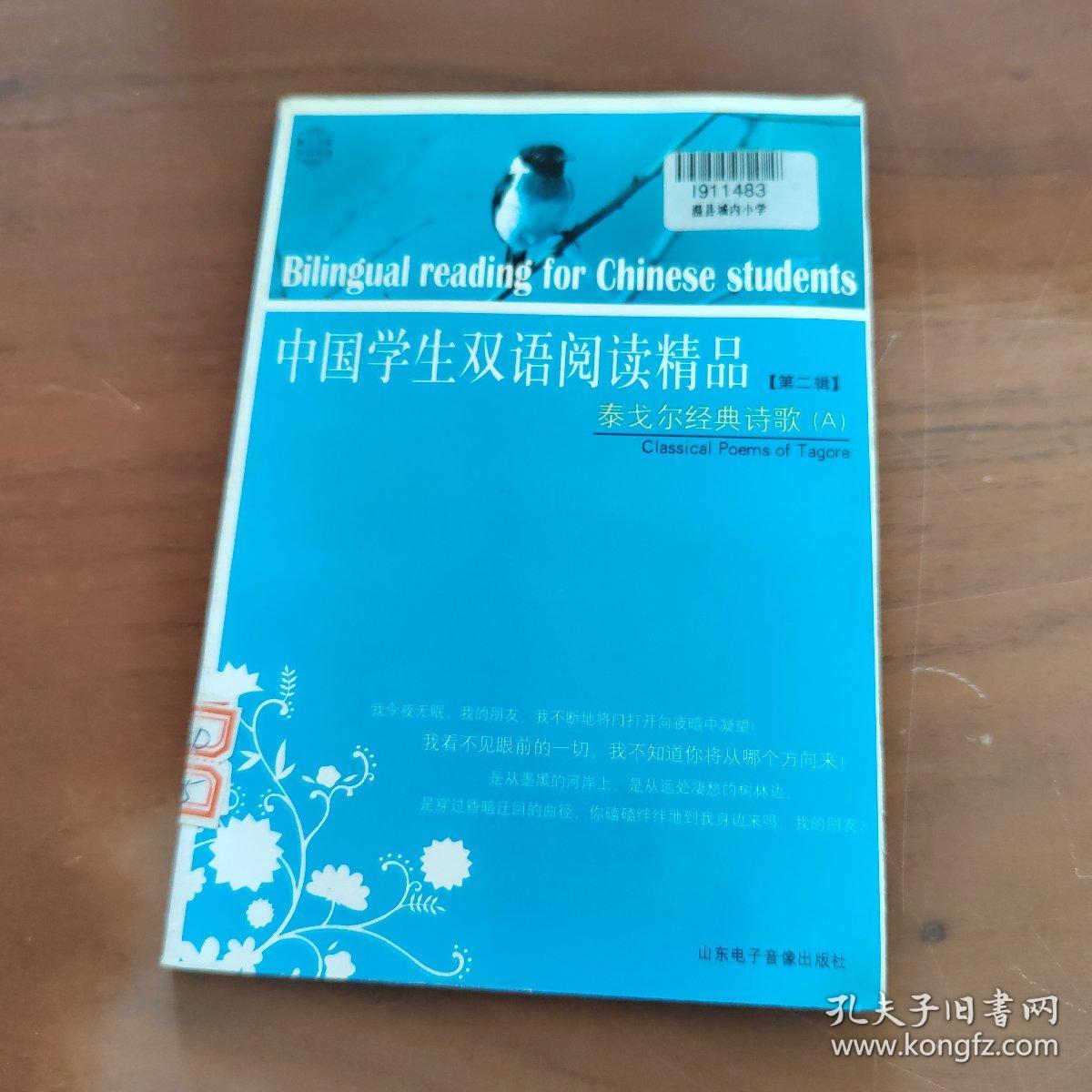 中国学生双语阅读精品（第二辑）   泰戈尔经典诗歌  A