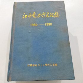 江西电力信息汇编1986--1990