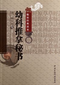 中医非物质文化遗产临床经典读本：幼科推拿秘书