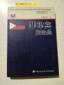 京师国际刑事法文库（5）·外国刑事法翻译系列（1）：菲律宾刑法典