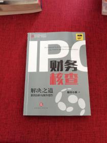 IPO财务核查解决之道：案例剖析与操作指引