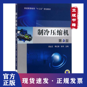 制冷壓縮機(jī)（第3版） 9787111573654