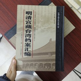 明清宫藏台湾文献汇编第192册 内收：清光绪五年至六年