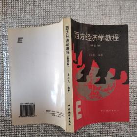 西方经济学教程（修订版）