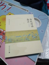 历代诗话选注 签名赠送朱天恩