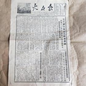 大众报(1956年2月28日)