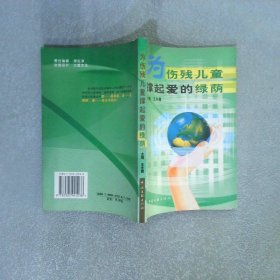 為傷殘兒童撐起愛的綠蔭