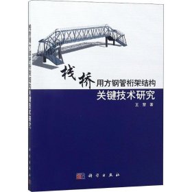 正版书栈桥用方钢管线架结构关键技术研究
