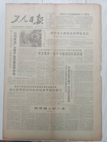 工人日报1963年5月9日，南京路上好八连，中共高安县委，邯郸市郭二庄煤矿机电科
