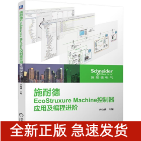 施耐德EcoStruxure Machine控制器應用及編程進階