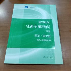 高等数学习题全解指南（下册 第七版）