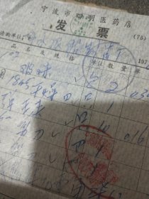 宁波市四明药店1978年老发票2张