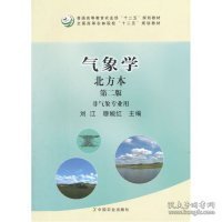 【正版新书】气象学:北方本(非气象专业用)(第二版)