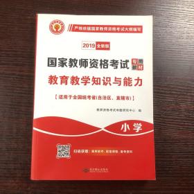 国家教师资格考试2018全新版教材 教育教学知识与能力 小学