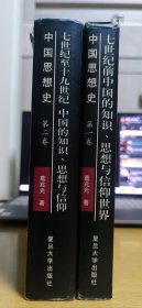 中国思想史（两卷本，葛兆光中国思想史经典著作）精装字大本