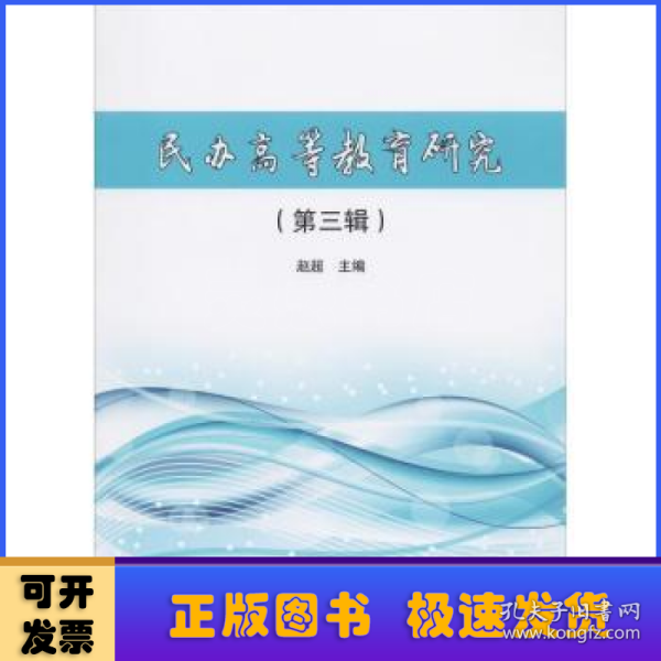 民办高等教育研究（第3辑）