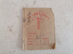 1977年陕西省蒲城县城镇居民粮油供应证（供应单位：“蒲城县五七大学”）